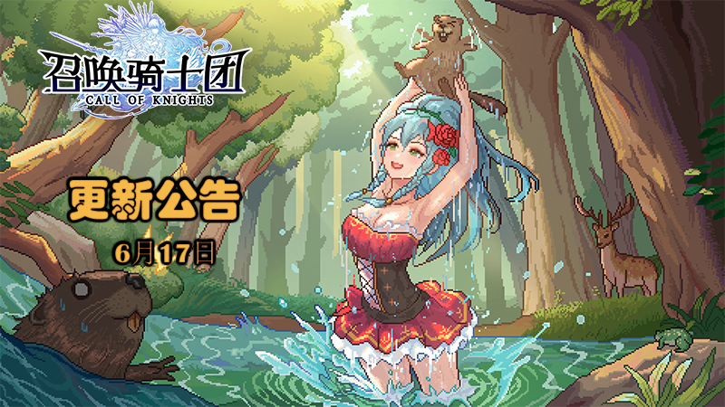 《召唤骑士团》V1.0.43版本补丁更新公告