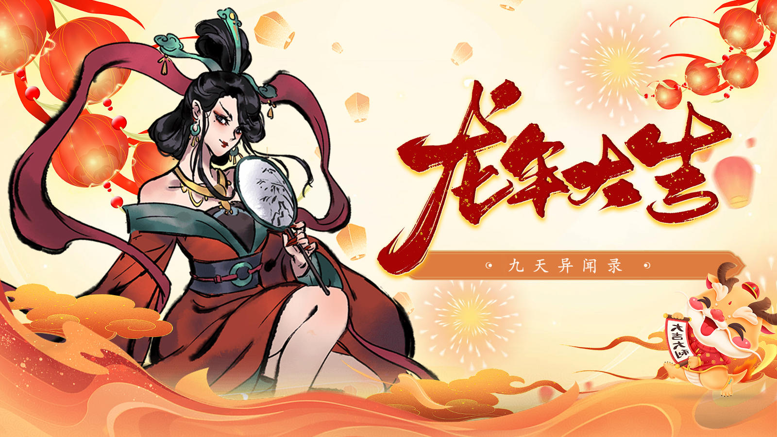 【新年福利】大年初一礼包码，祝大家龙年行大运