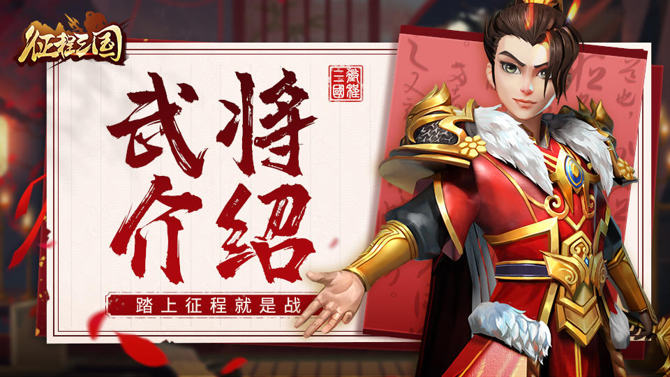 《征程三国》武将介绍之郭嘉