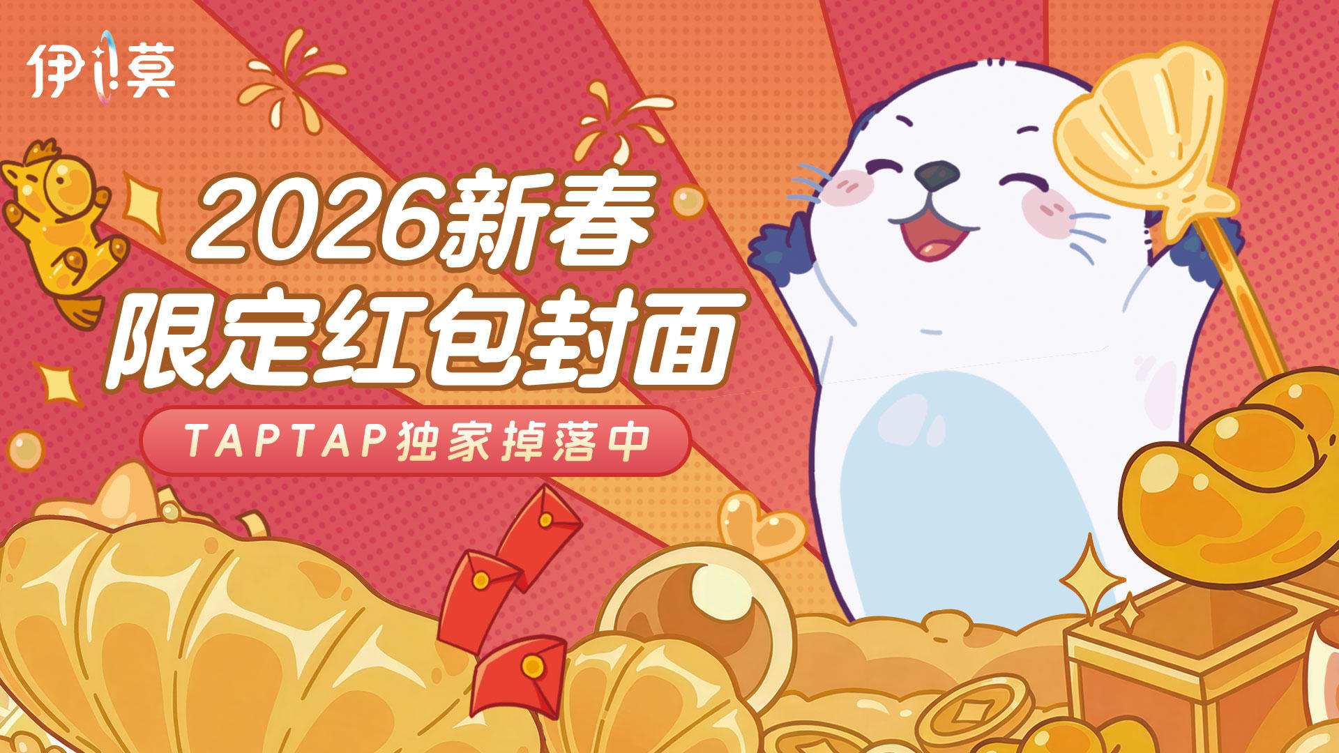 《伊莫》2026新春独家红包封面，TapTap独家掉落中！
