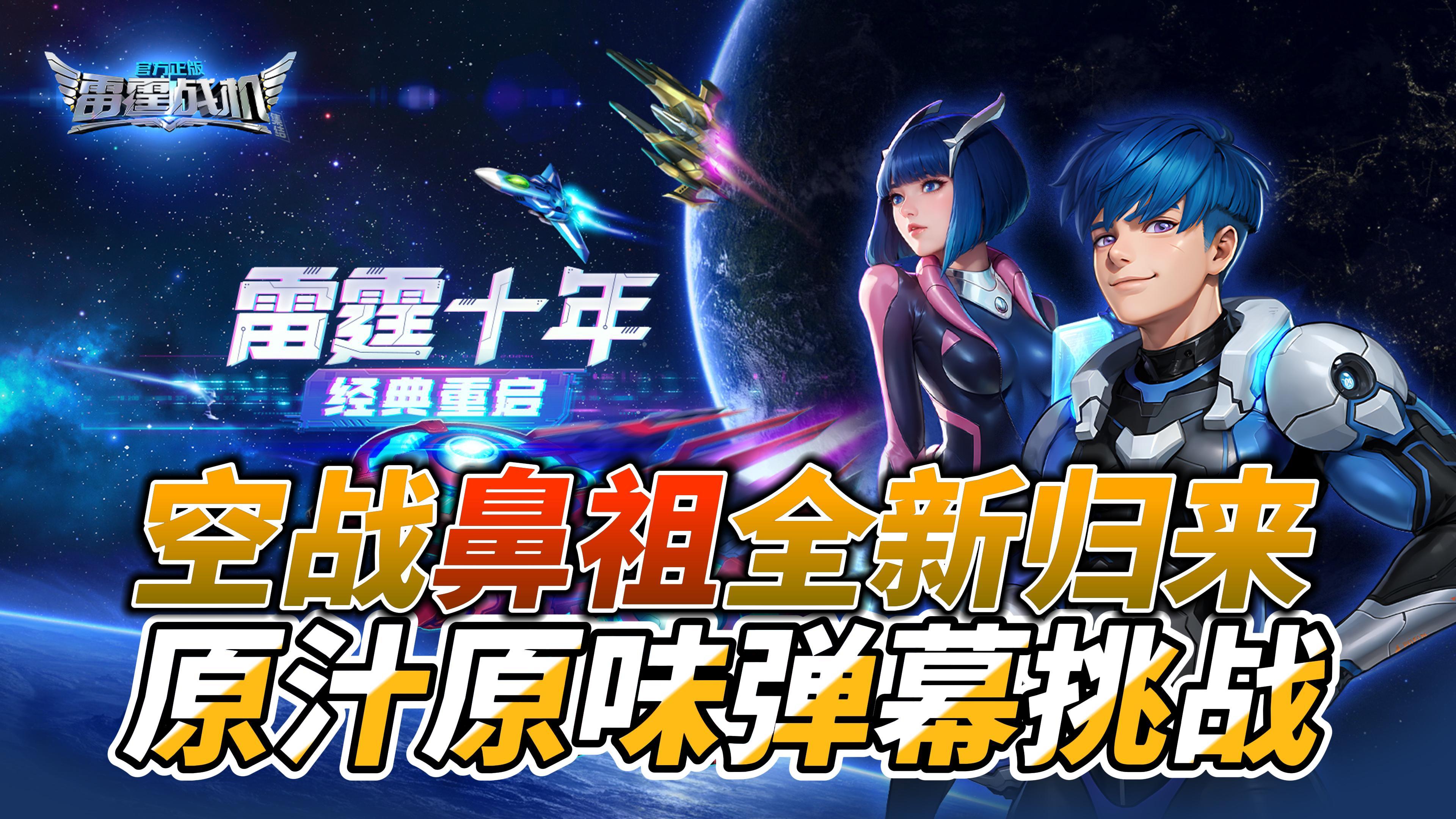 🔥爷青回！十年前爆火的星际空战启蒙杀回来了🔥限量福利拿到手软