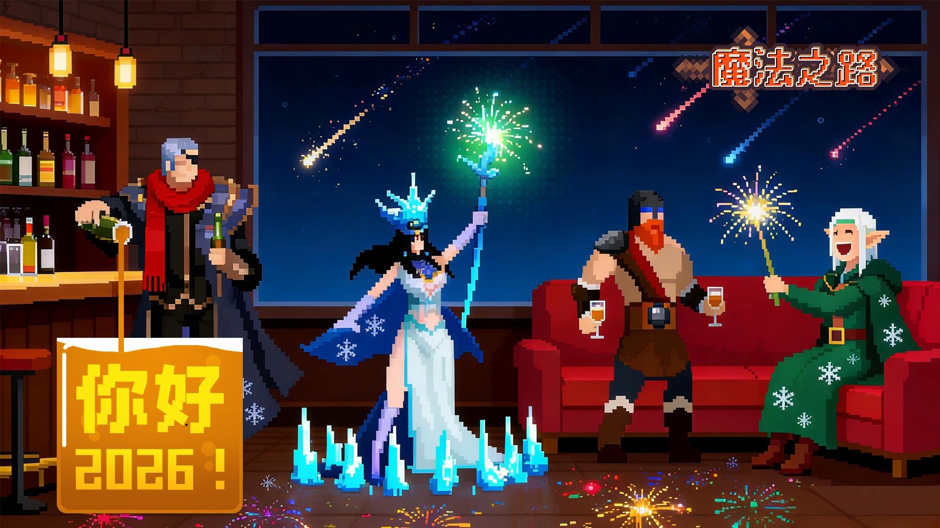 你好2026|新岁已至，勇者再出发！