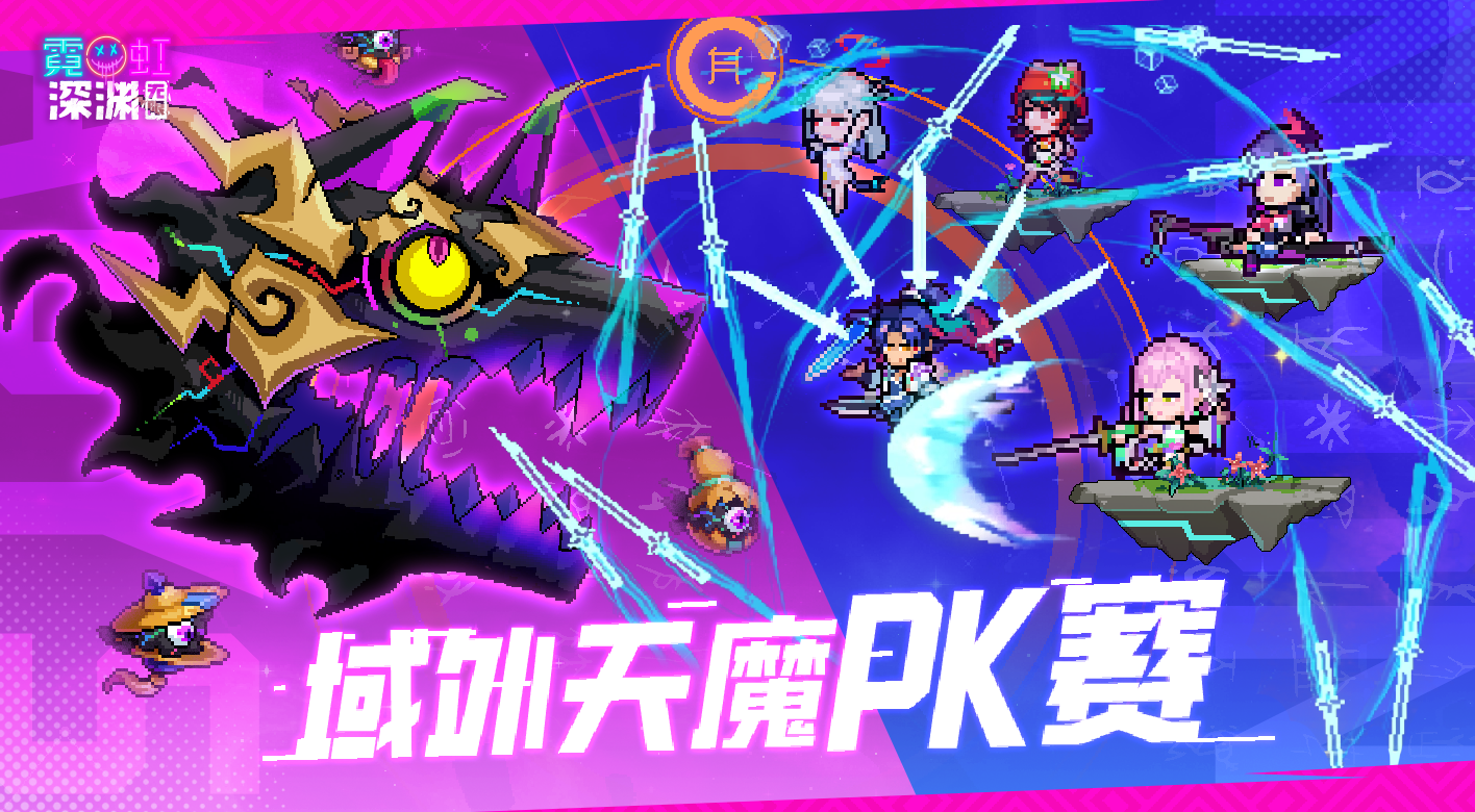 【新春活动】域外天魔PK赛！