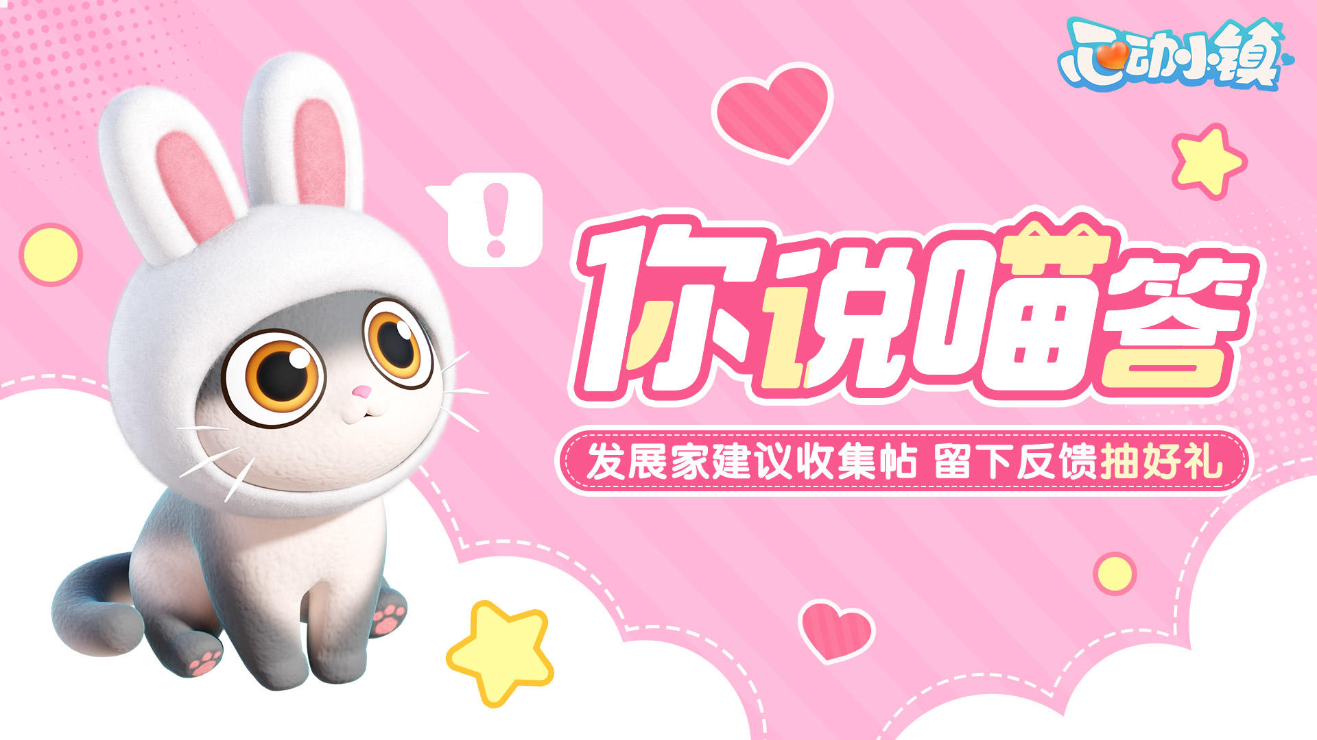 你说喵答 | 发展家建议收集帖 留下反馈抽好礼