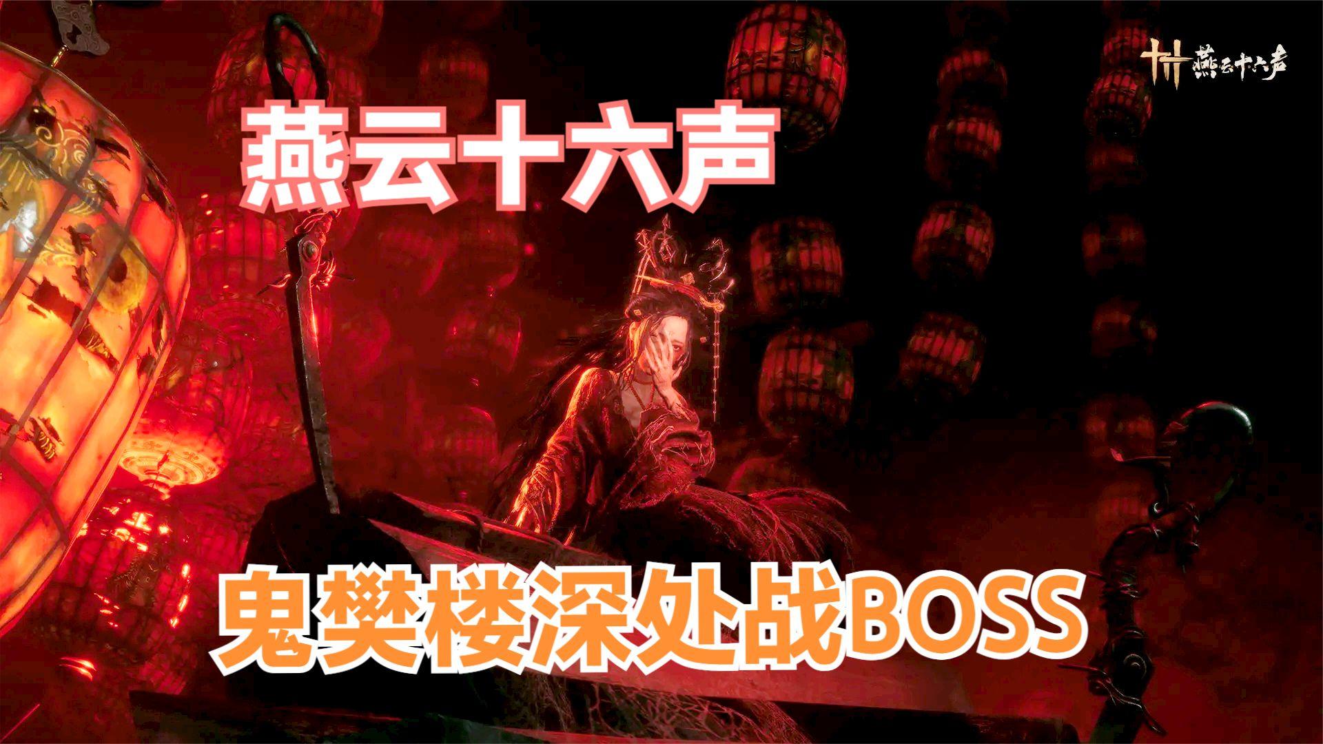 燕云十六声：鬼樊楼深处发现人市，为救人战BOSS，结果建筑塌陷！
