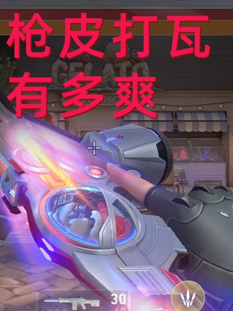 无畏契约手游皮肤对打瓦时的手感会不会产生影响 一条视频告诉你!