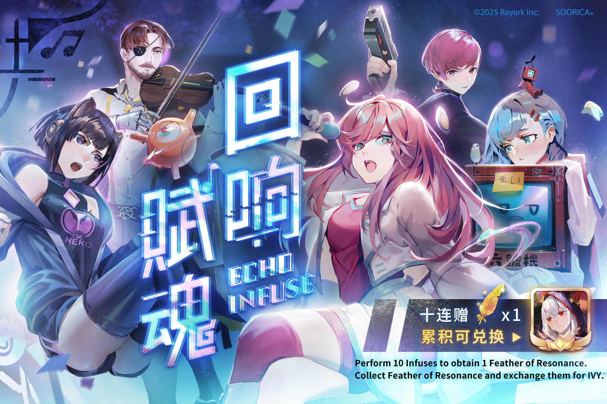 ⦿ 回响赋魂复刻登场！
活动时间(GMT+8)：
2025.12.17 12:00~2026.1.7 12:00
Cytus II 超人气角色【ConneR、Cherry、PAFF、NEKO、Nora】同步再现！
十连赋魂赠送 1 个共振之羽，累积共振之羽可于市集兑换 IVY！
※重复取得共鸣三阶角色，将返还75个角色魂晶