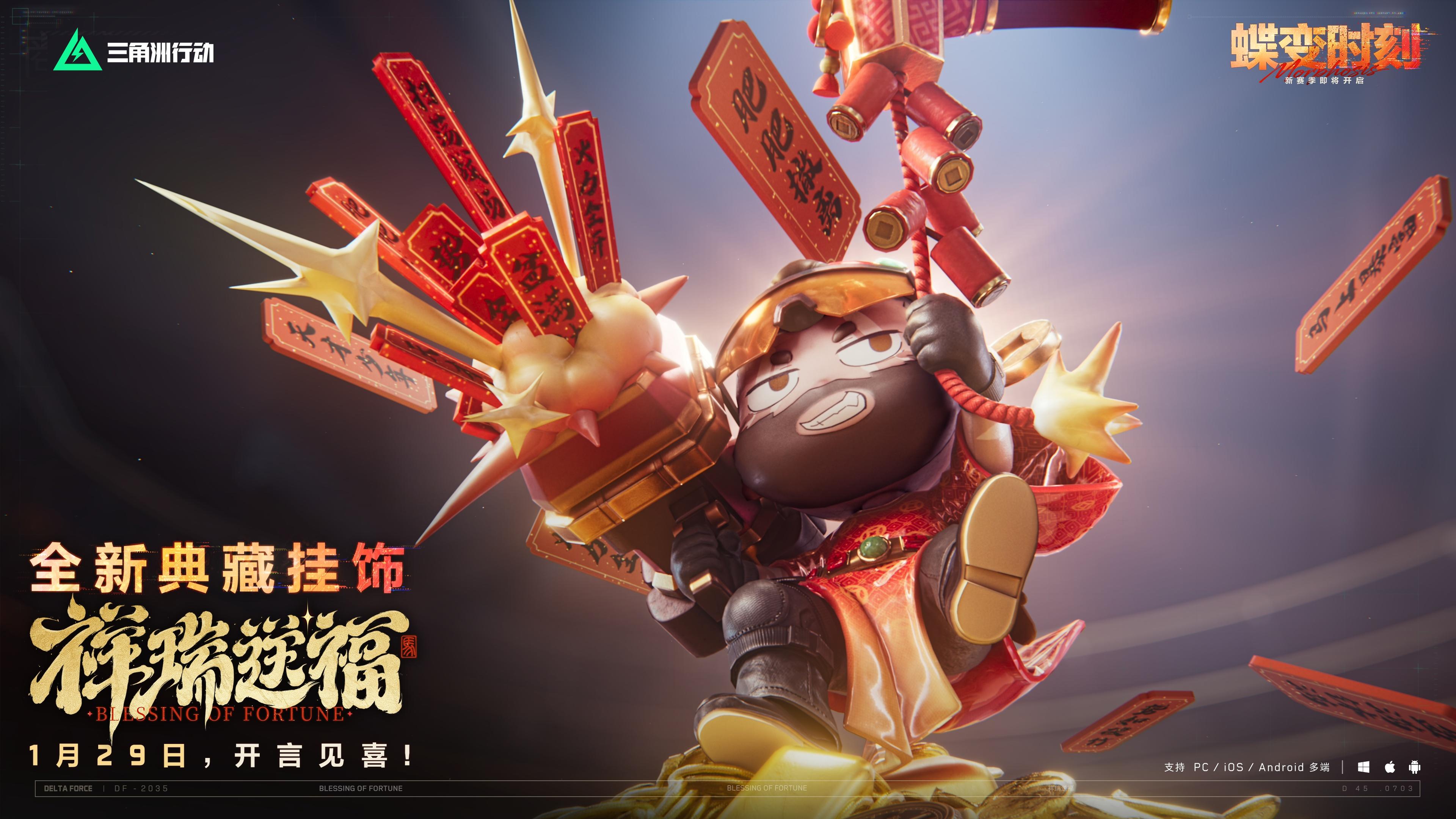 【祥瑞送福】全新典藏挂饰实录 | 物载祥瑞，言启新程！