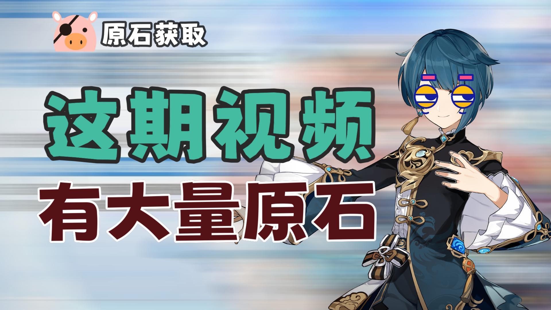 【原神】：这期视频不看，损失大量原石