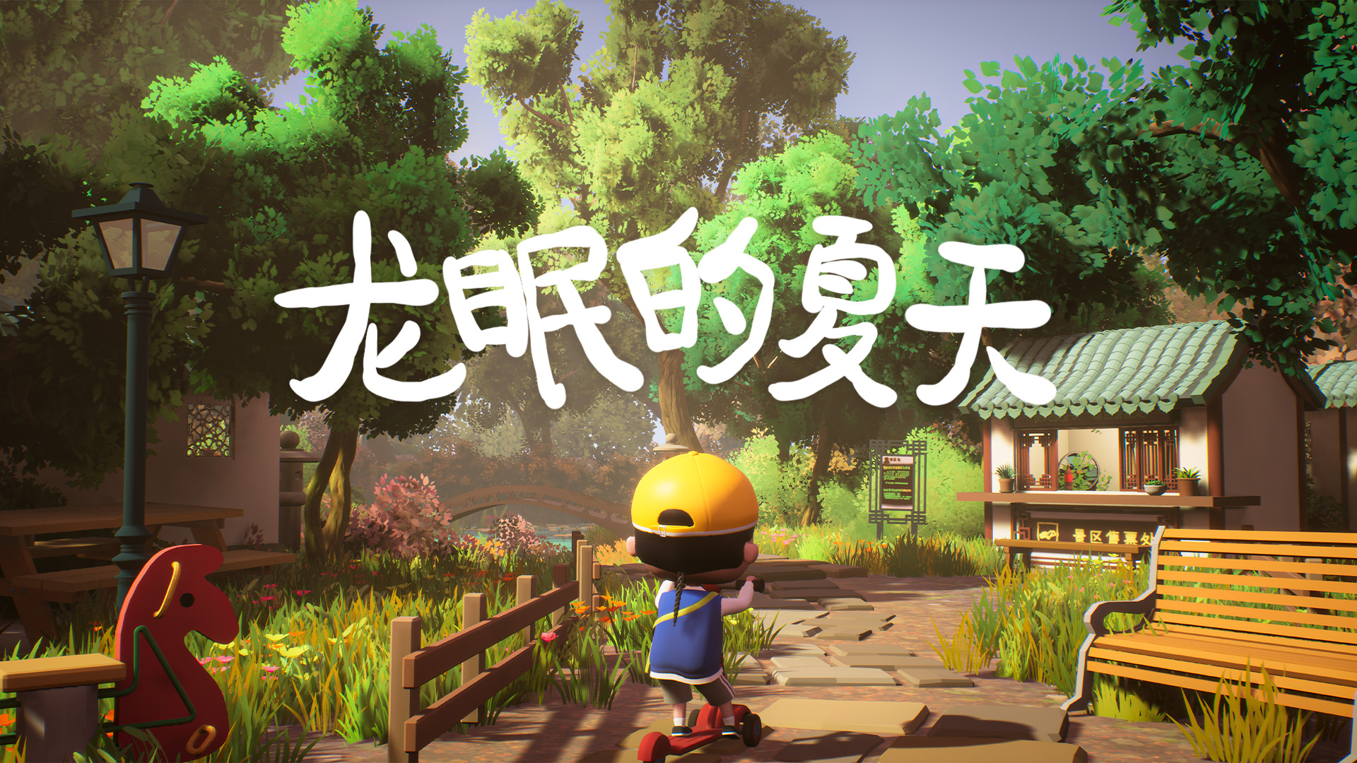 《龙眠的夏天》免费试玩版demo已上架steam