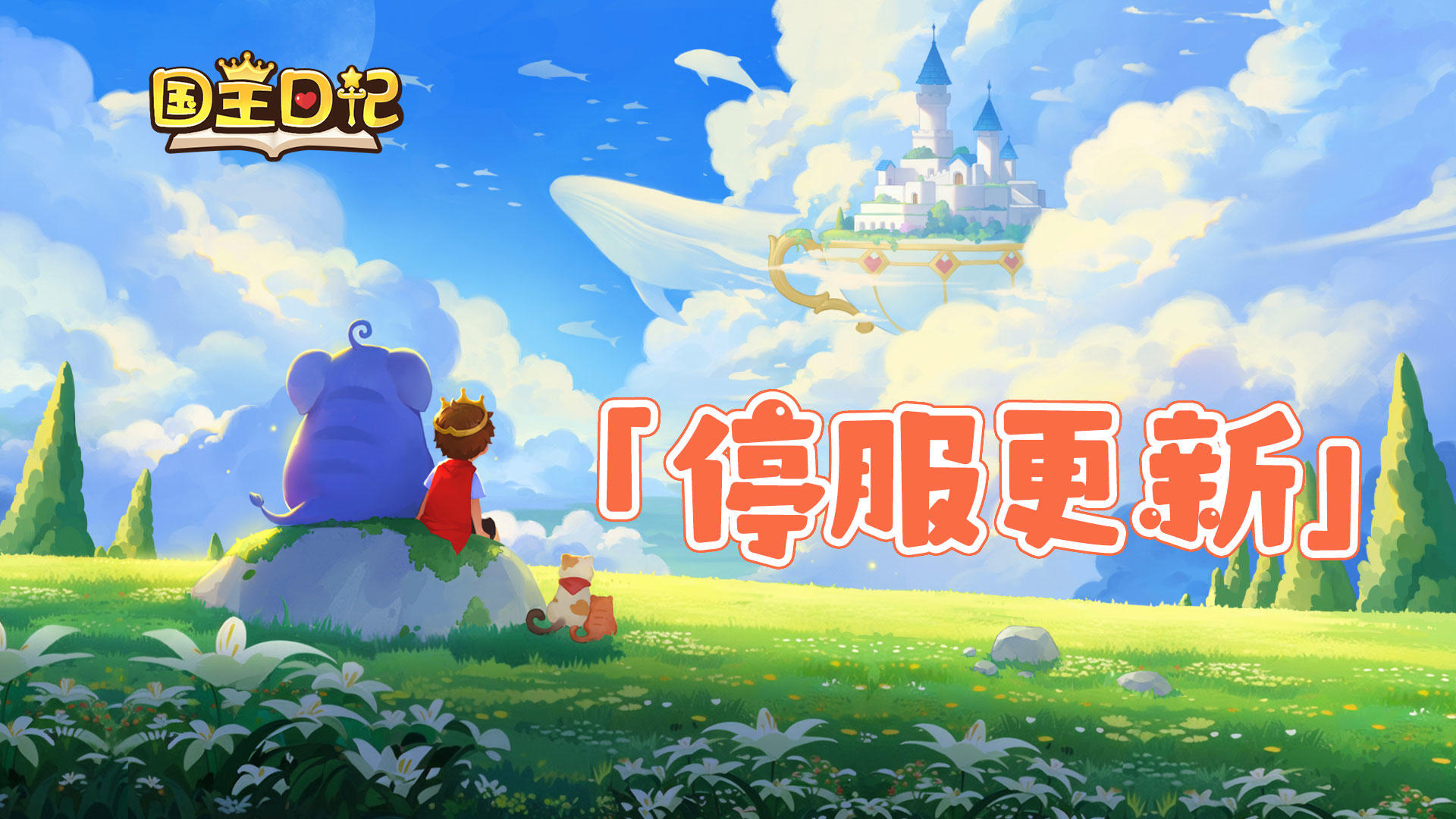 《国王日记》版本更新公告