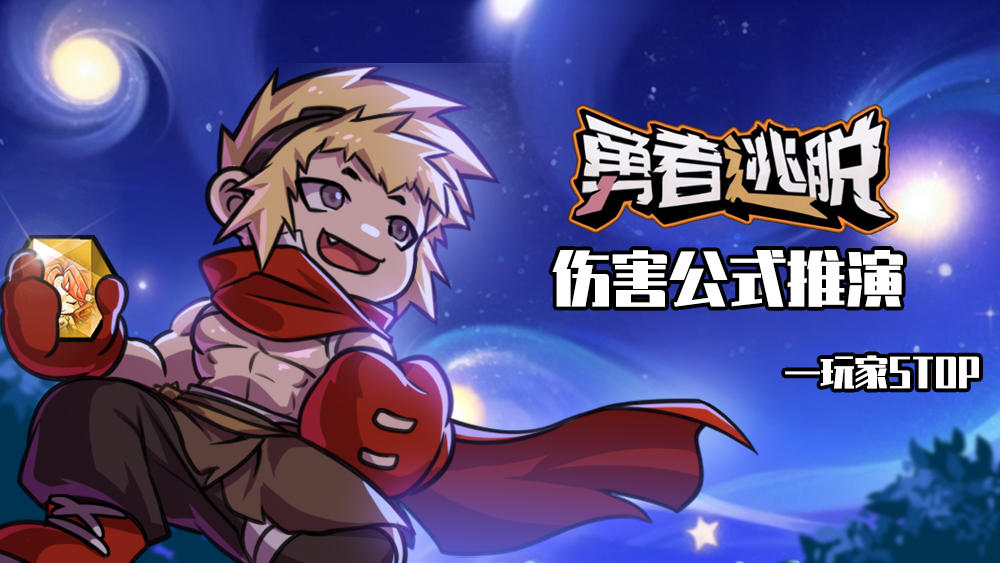 伤害公式推演截图