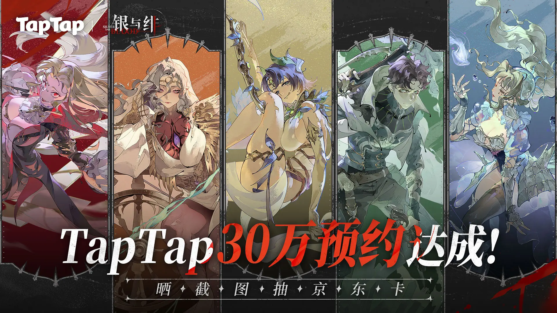 【喜报整活】《银与绯》TapTap预约破30万