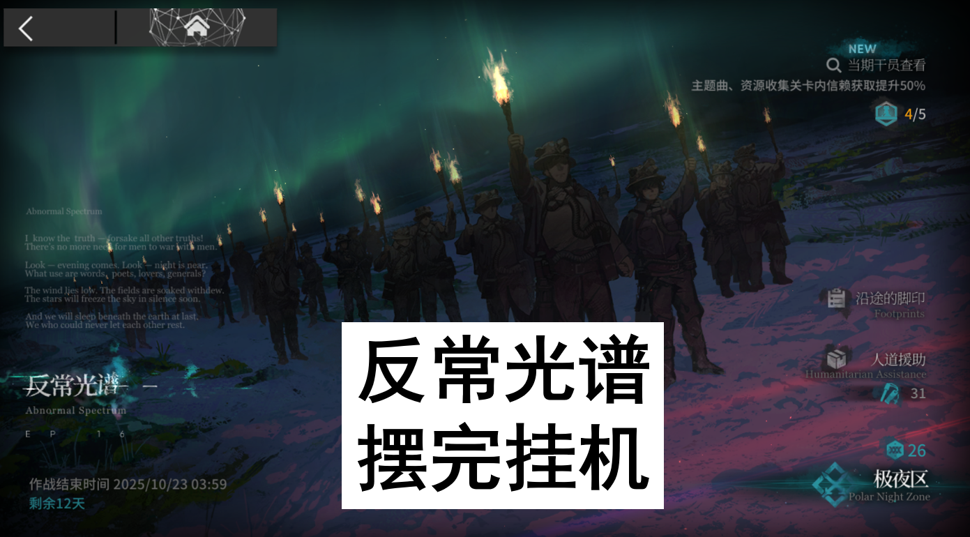 【明日方舟】反常光谱摆完挂机-沙盘推演难度-主线16章