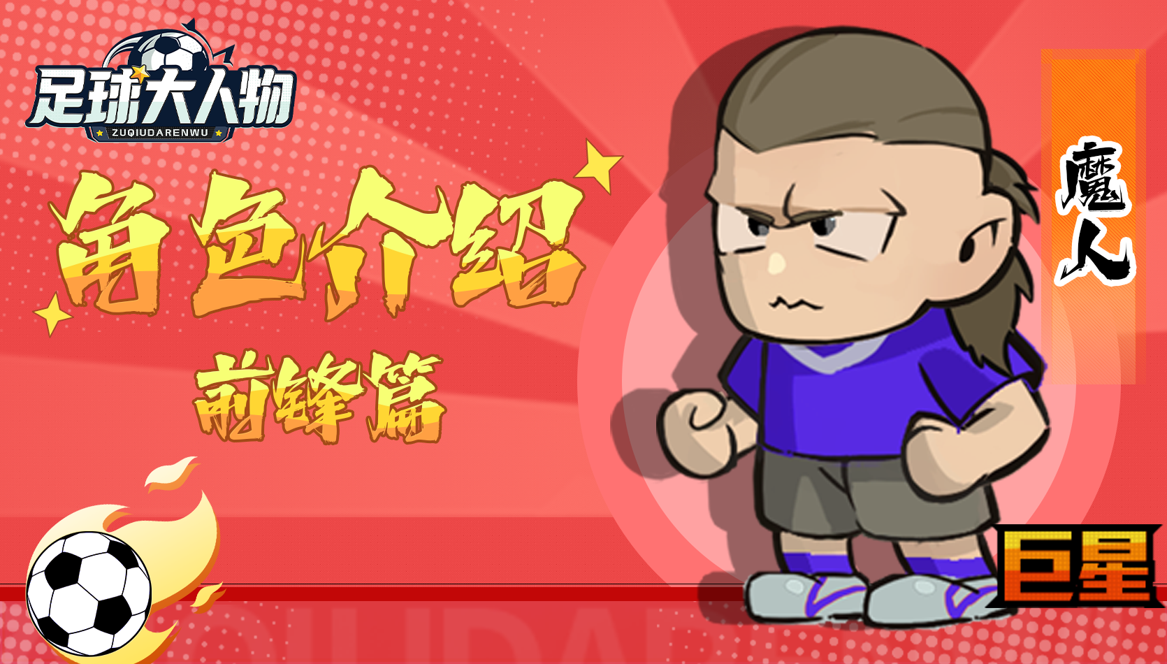 角色介绍-前锋篇-魔人