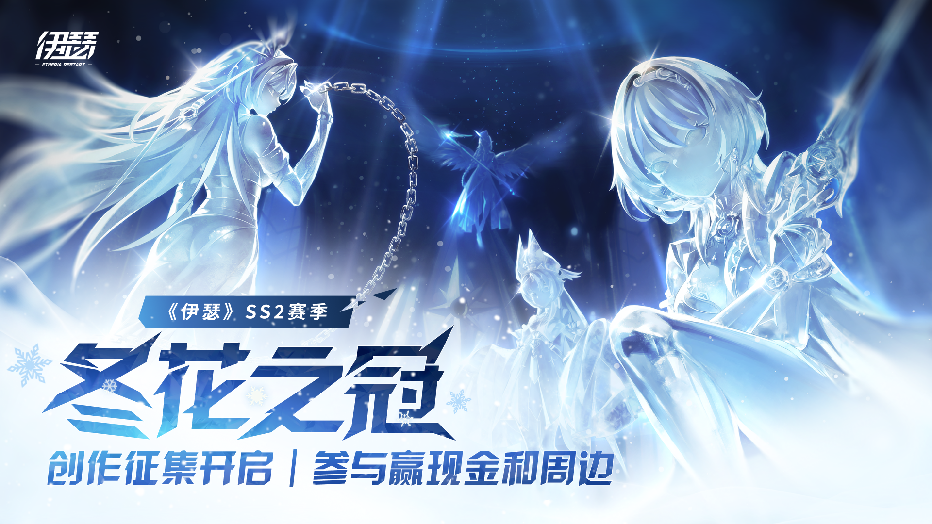 《伊瑟》SS2赛季创作征集活动开启，参与投稿赢现金奖励