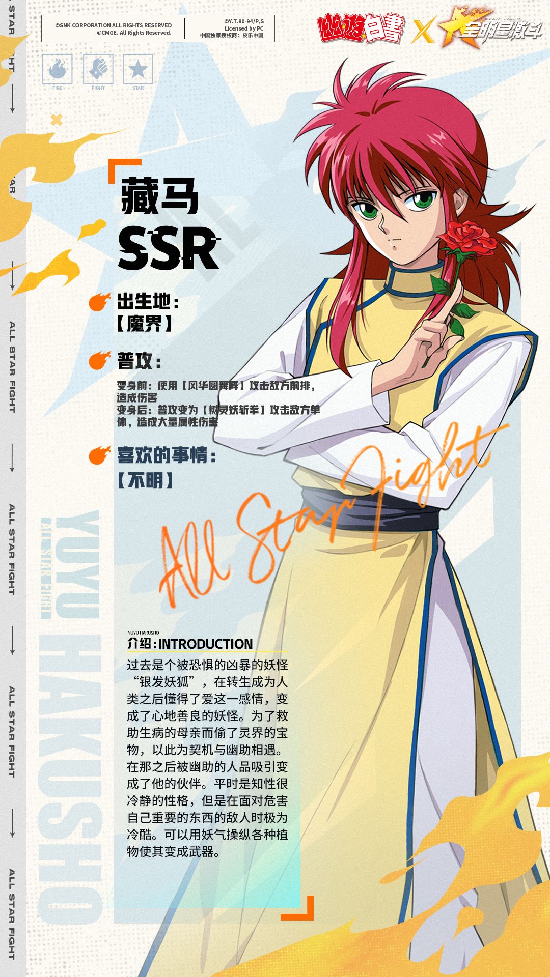 联动预告|【全明星激斗x幽游白书】联动定档5月2日！新版本提前看