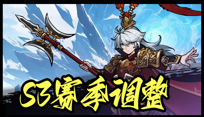 S3赛季调整内容