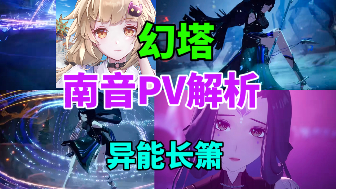 【幻塔】南音PV解析⚡南音还能洗白吗？