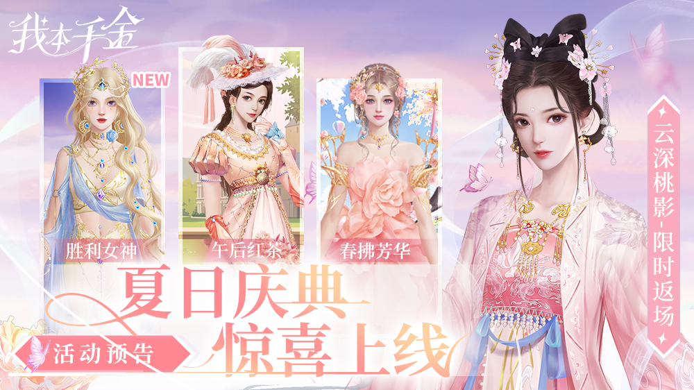 夏日庆典 | 热门服饰返场，「胜利女神」服饰上新