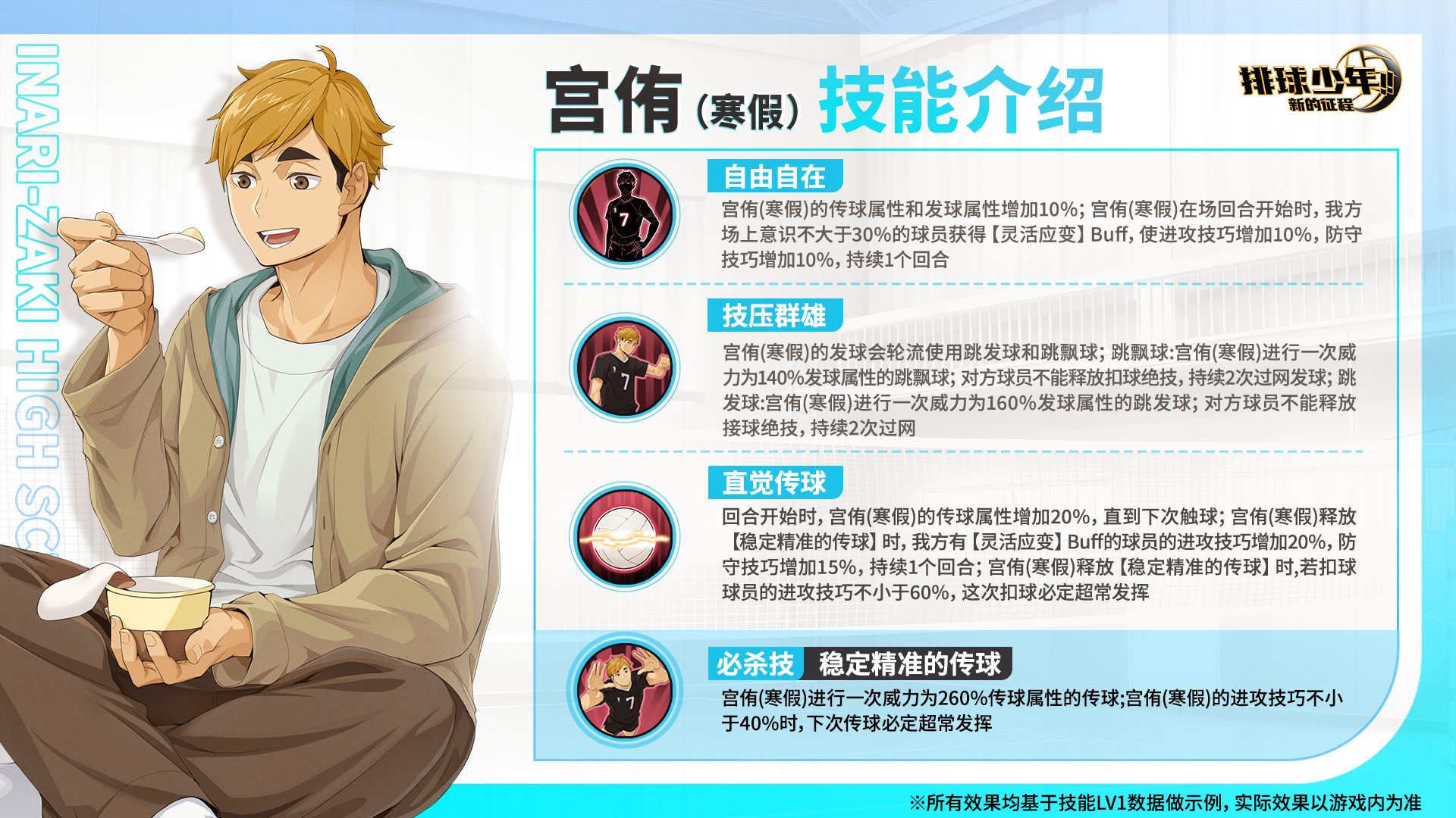 球员技能介绍｜宫侑（寒假）12月18日登场！