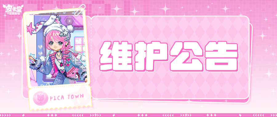 〓12月4日维护更新公告〓