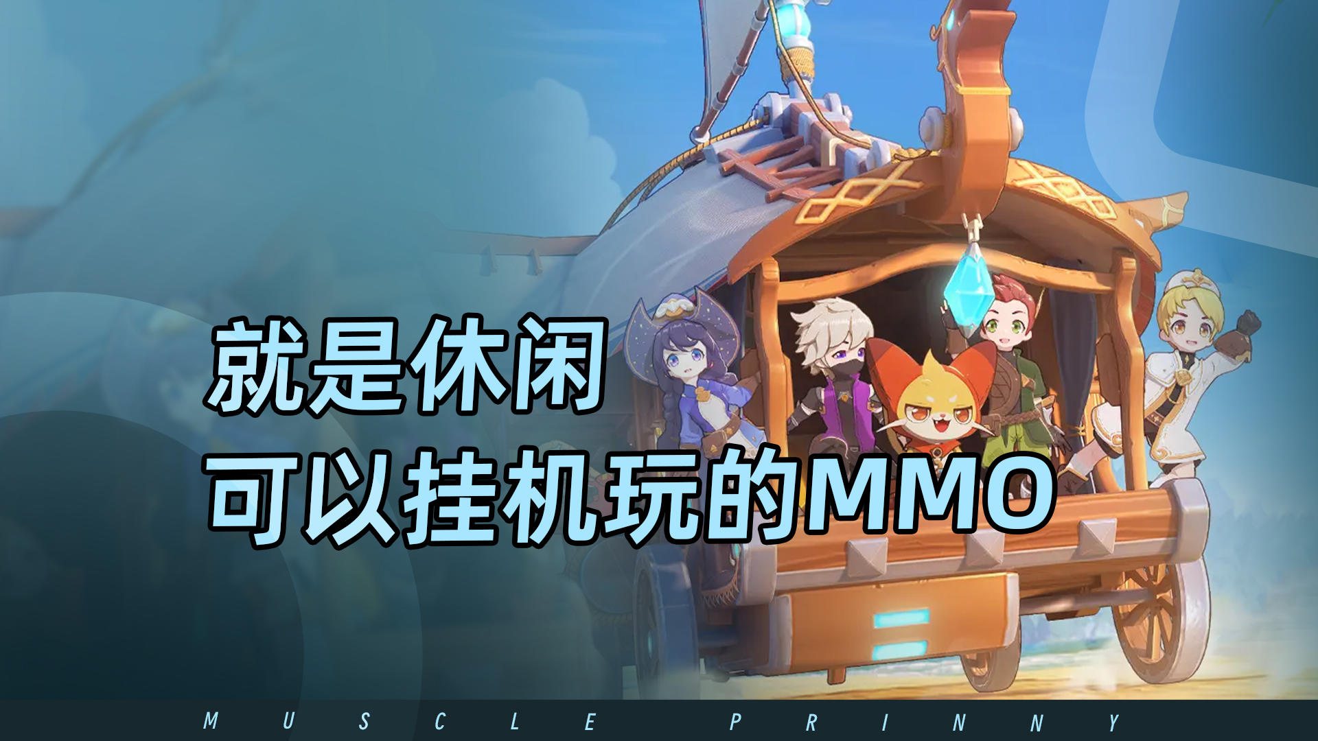 将休闲贯彻到底，可以挂机玩的MMO