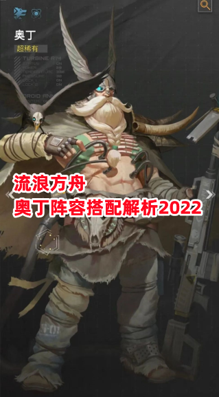 《流浪方舟》奥丁阵容搭配解析2022