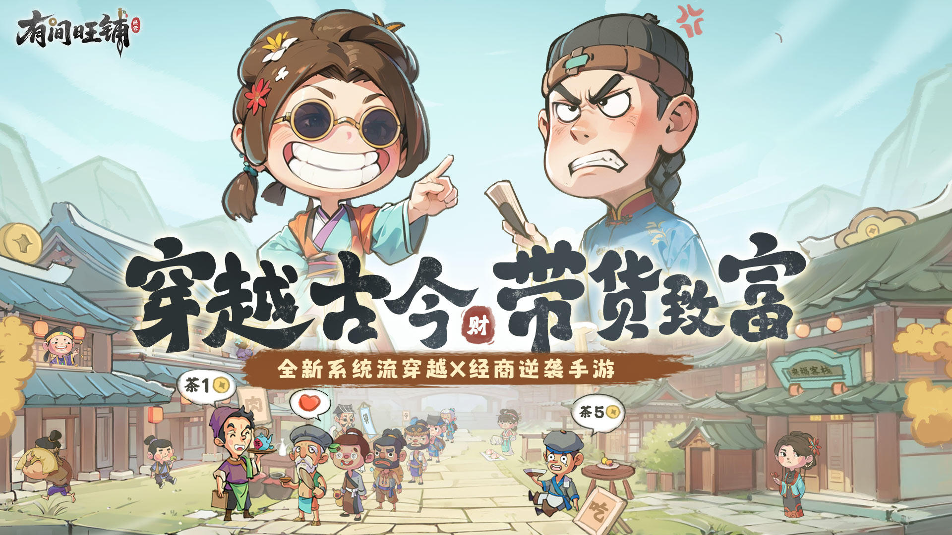 系统流穿越X古代经商逆袭，《有间旺铺》预约正式开启！