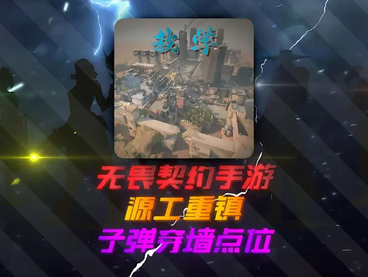 无畏契约手游源工重镇全地图穿点教学