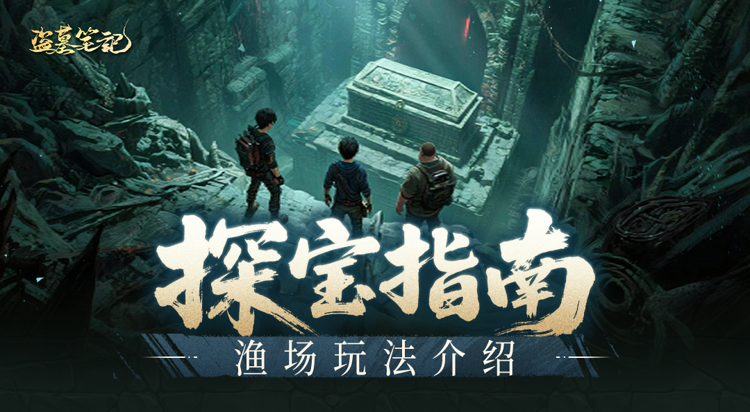 探宝指南丨高效率捕鱼小技巧分享，助你玩转渔场！