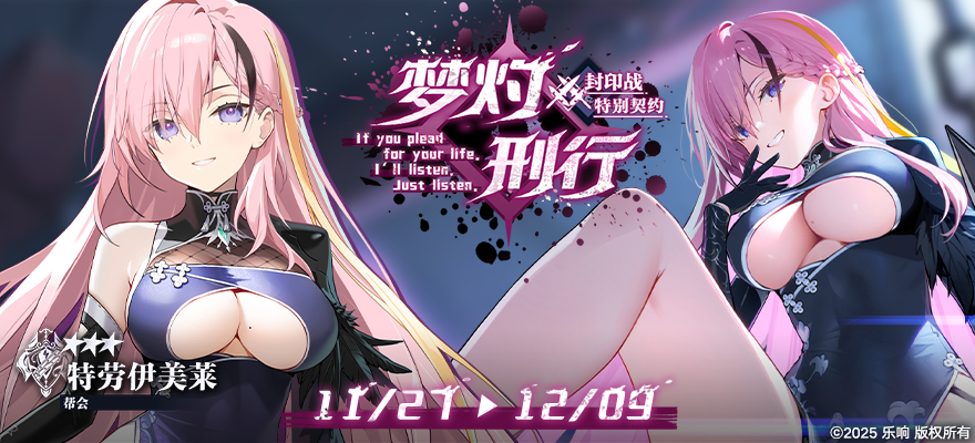 【🧩特别契约预告】特劳伊美莱《帮会》