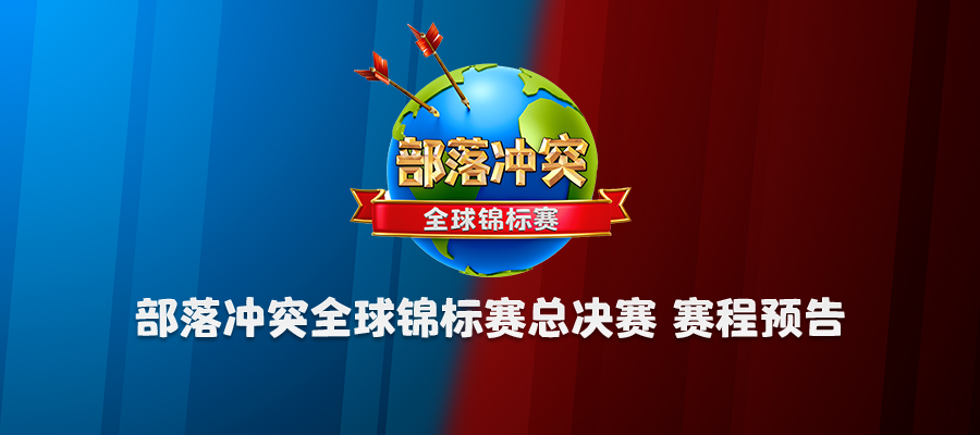2023部落冲突全球锦标赛总决赛 赛程预告