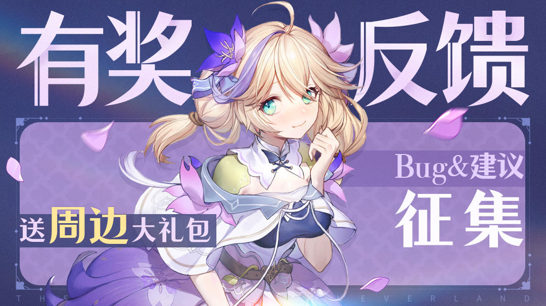 【有奖活动】BUG、建议反馈，赢周边好礼！