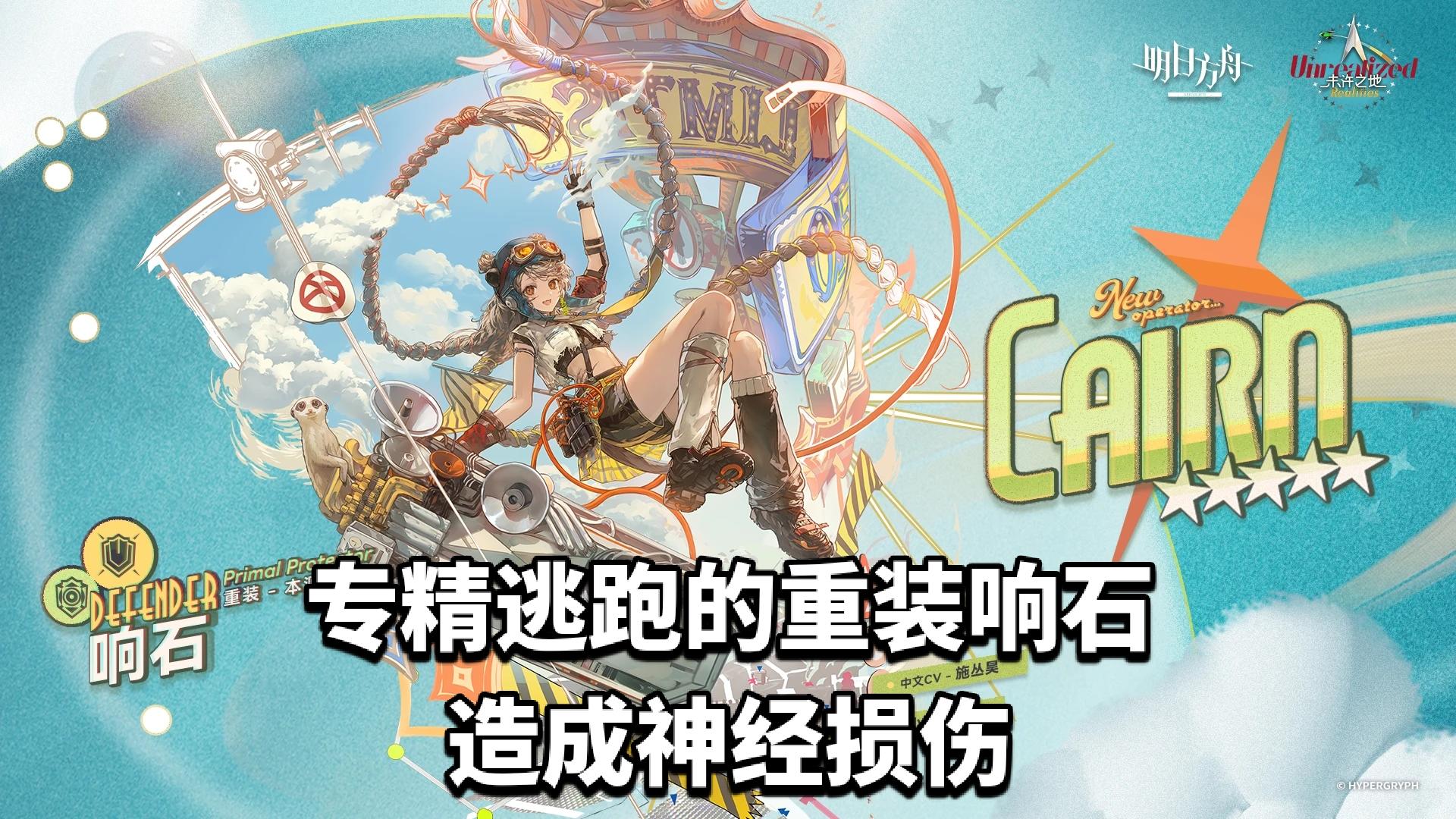 明日方舟专精逃跑的重装响石，造成神经损伤