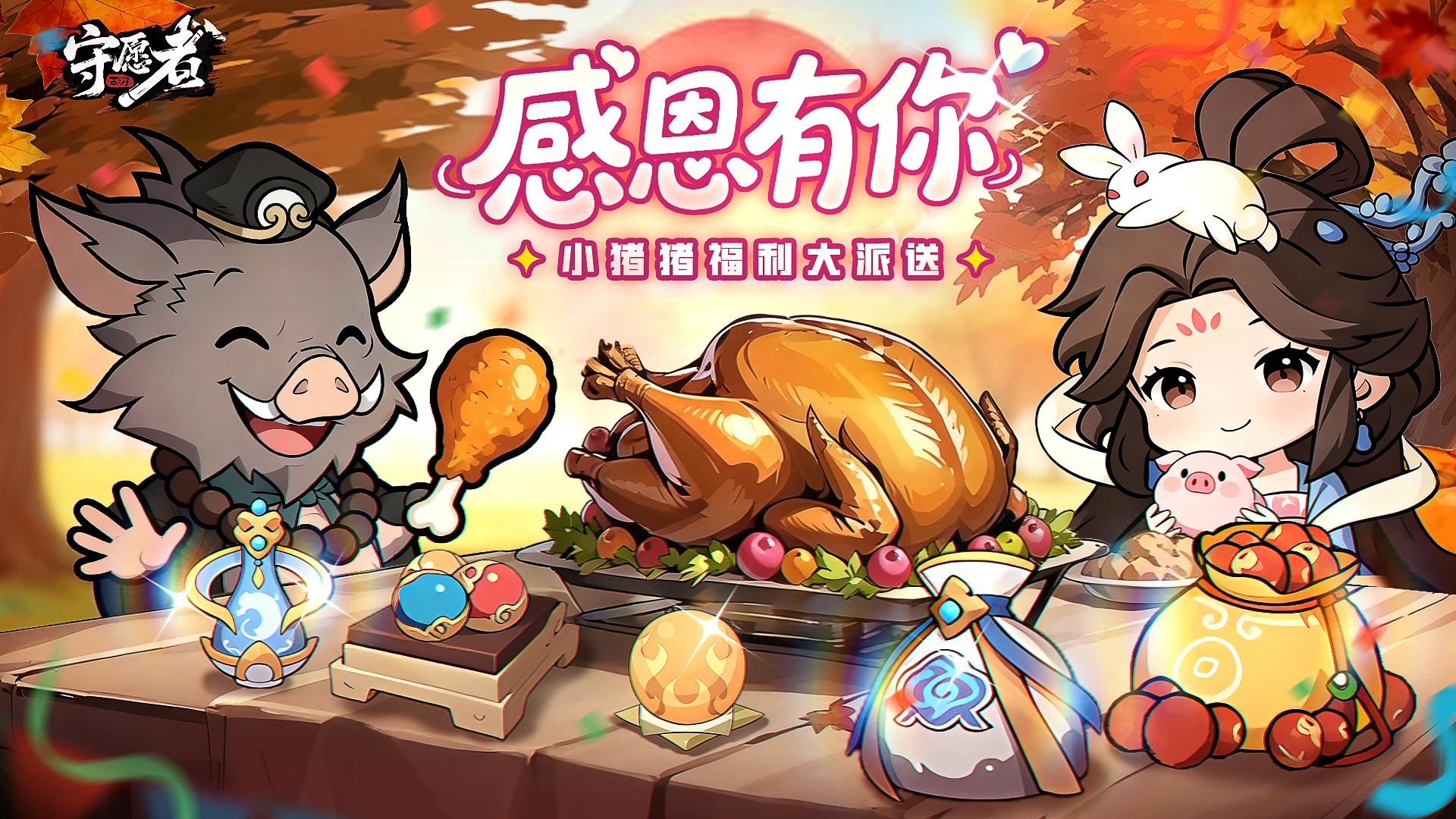 （已开奖）【感恩相伴丨愿力同行】感恩节小猪猪前来派发福利~