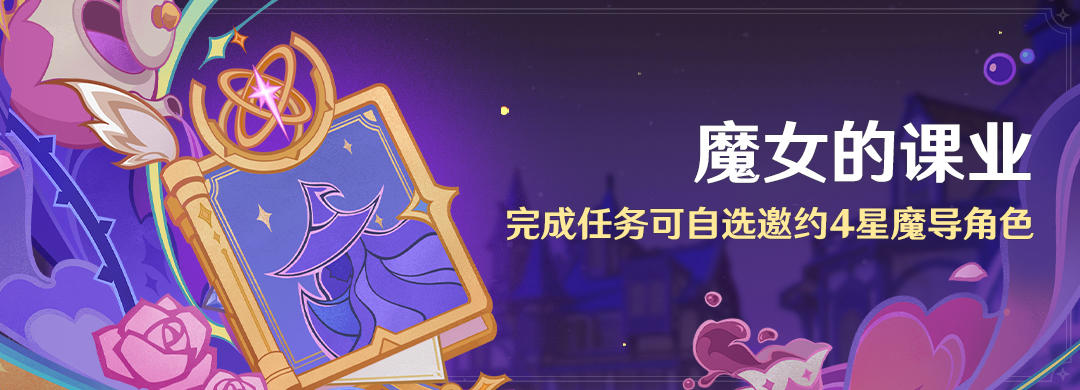 「魔女的课业」完成任务可自选邀约4星魔导角色
