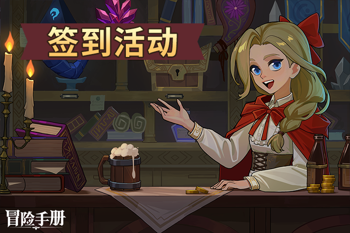 【签到福利】5月份签到送好礼火热来袭~