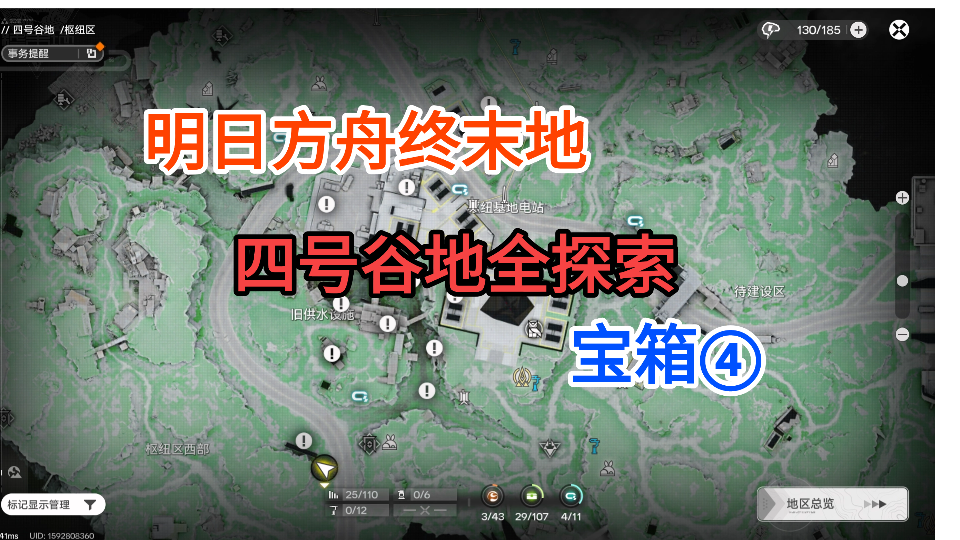 【明日方舟终末地】四号谷地枢纽区宝箱④30-41