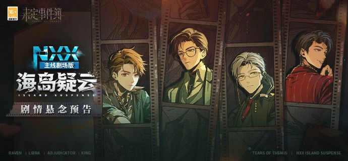 剧情悬念预告 | 全新主线剧场版活动「NXX-海岛疑云」