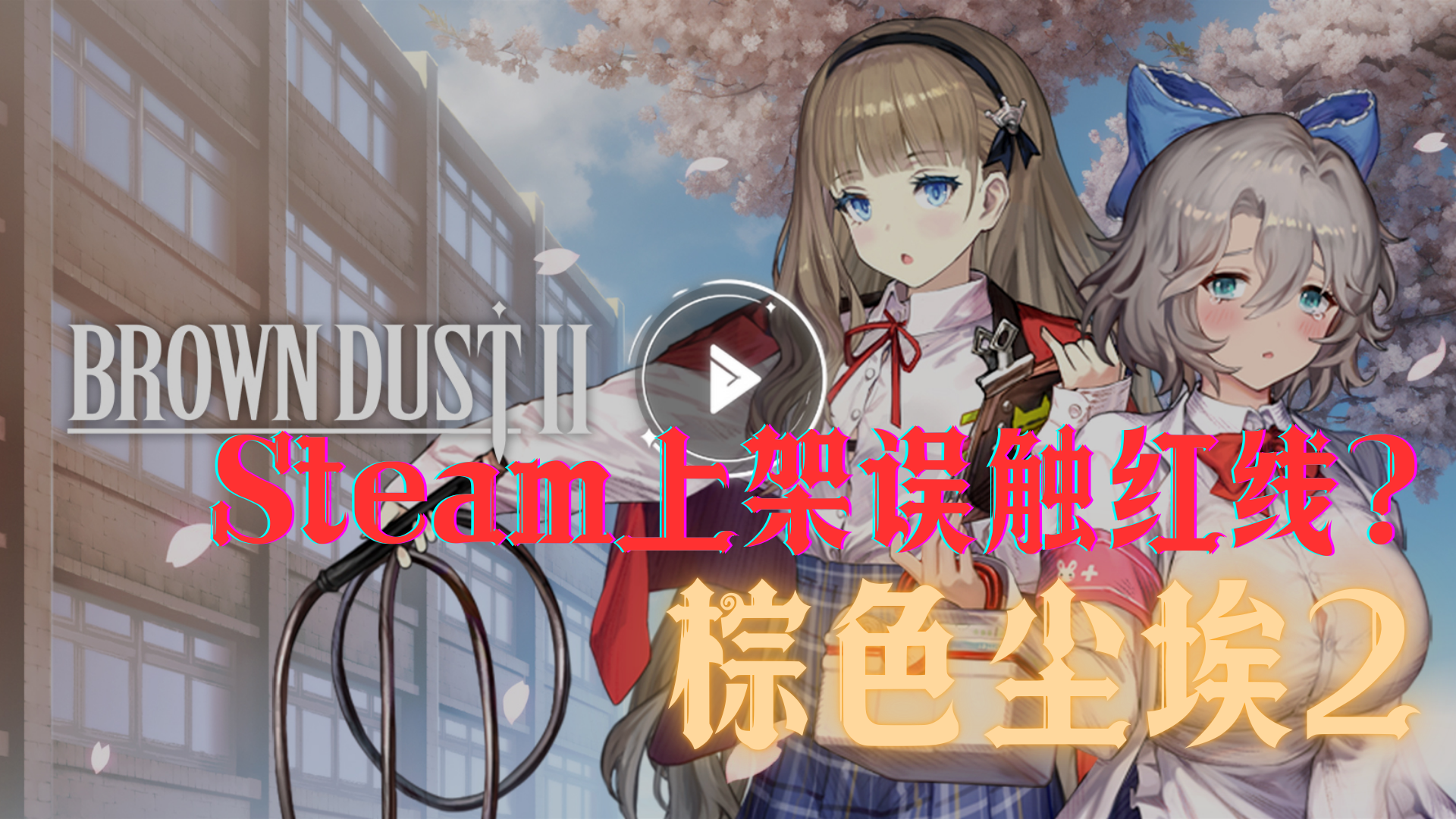 《棕色尘埃2》Steam上架误触红线——愿望单20w＋无预警“消失”