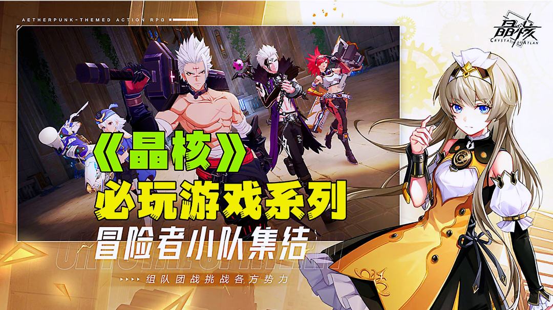 晶核:不抽卡沉浸式割草刷图，众多职业箱庭式关卡最期待的手游。