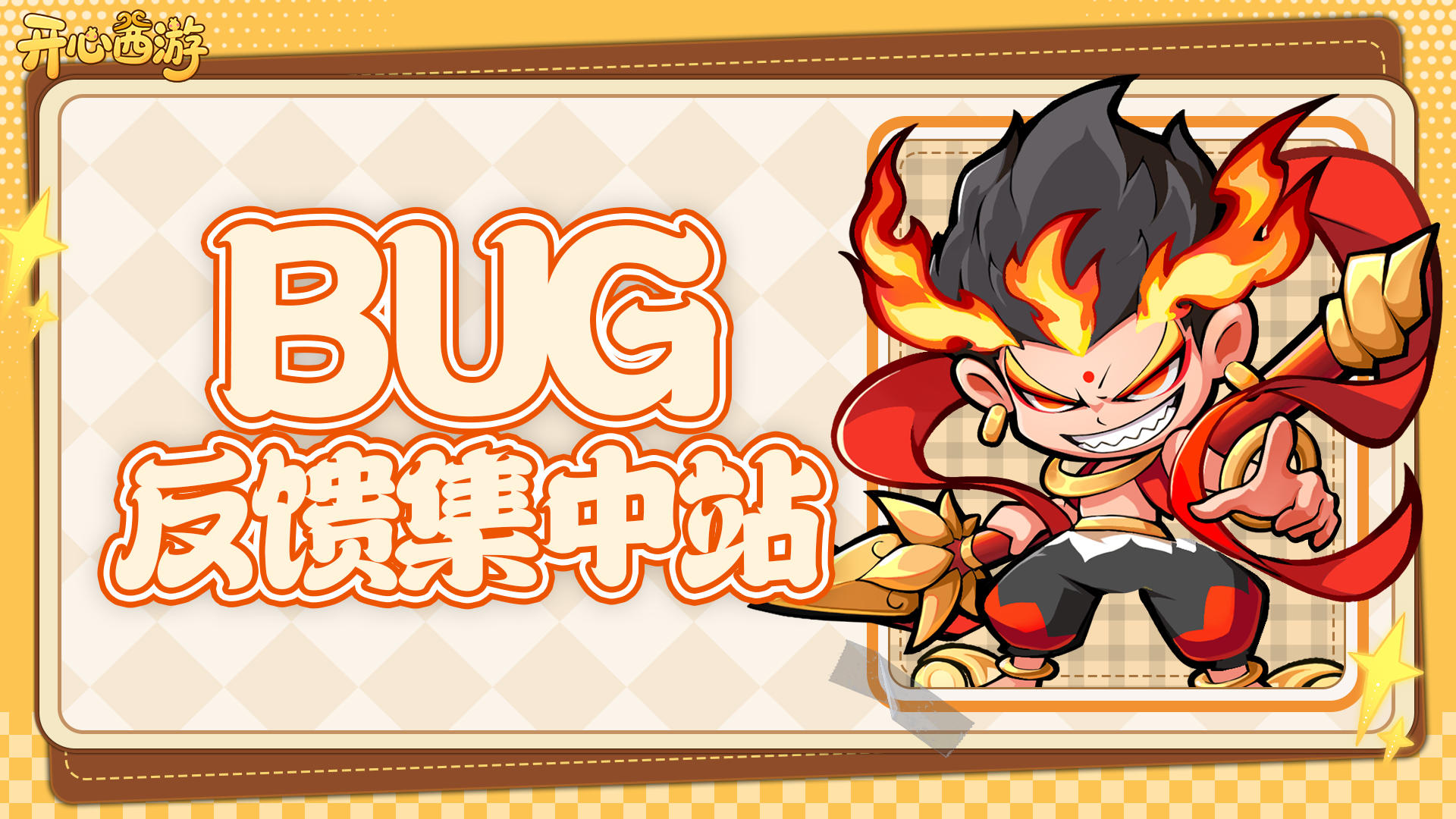 【开心西游】👉 bug反馈站！