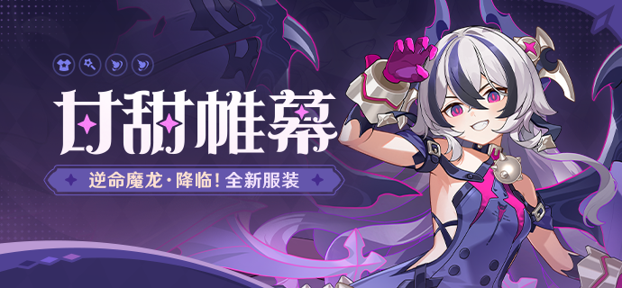 【资讯】甘甜帷幕丨「逆命魔龙·降临！」全新服装展示