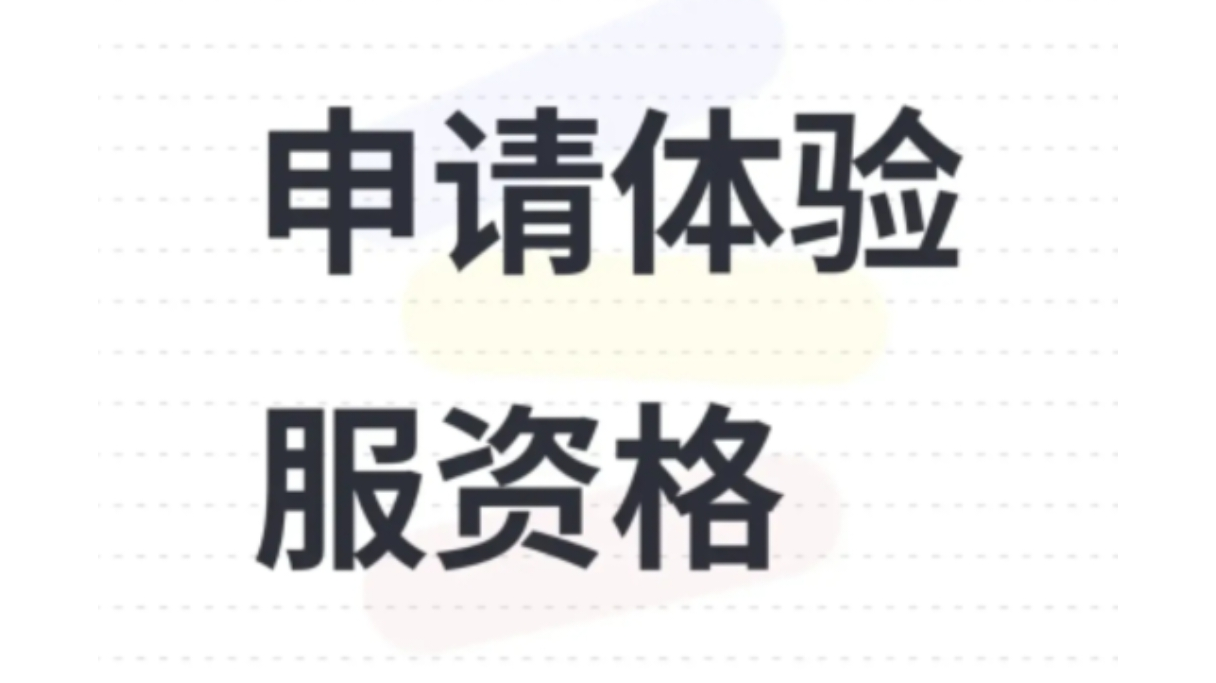 诚挚申请体验服资格