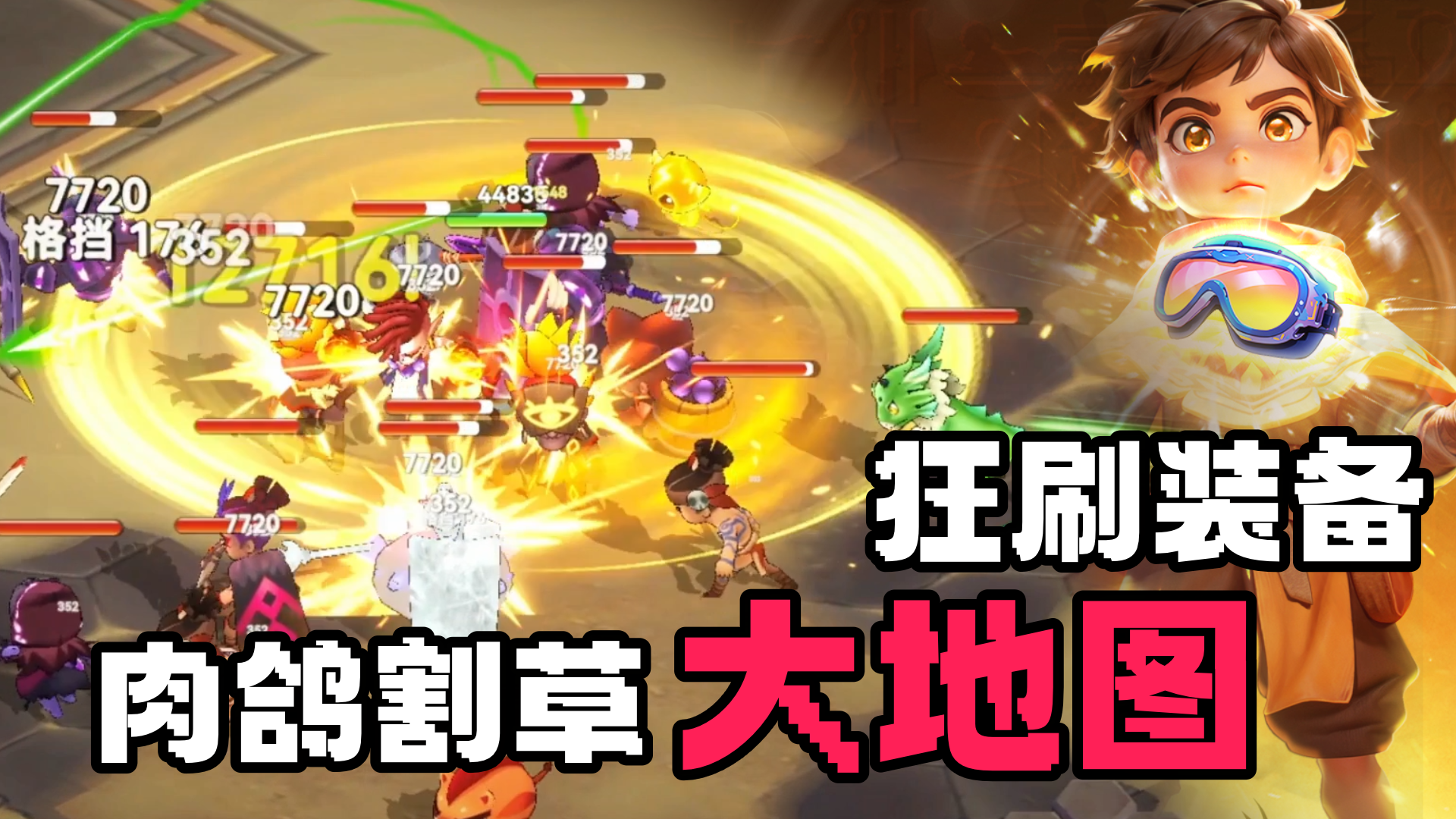 割草解压+刷刷刷！融合了肉鸽玩法的刷宝爽游！