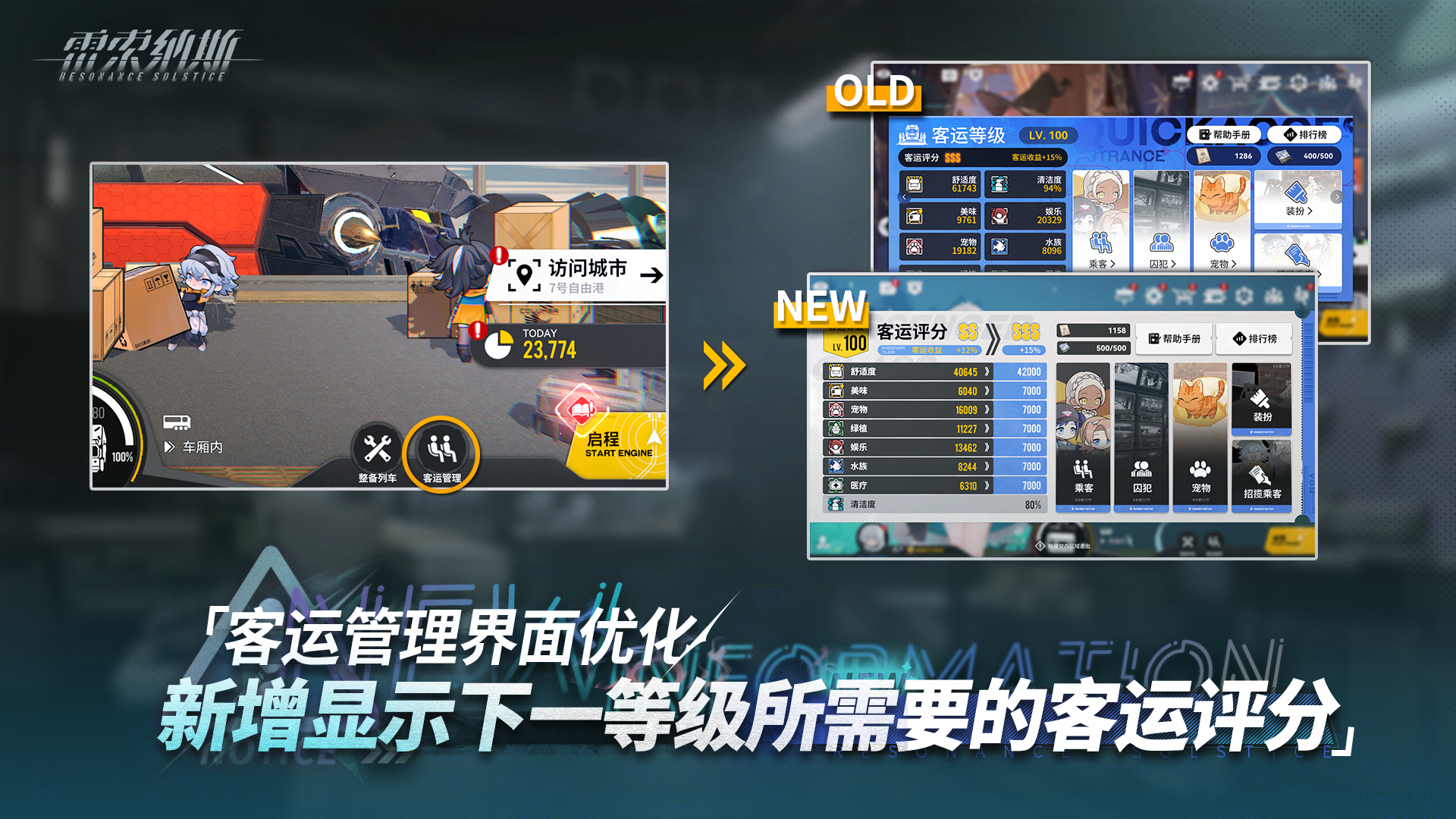 《雷索纳斯》客运管理界面优化