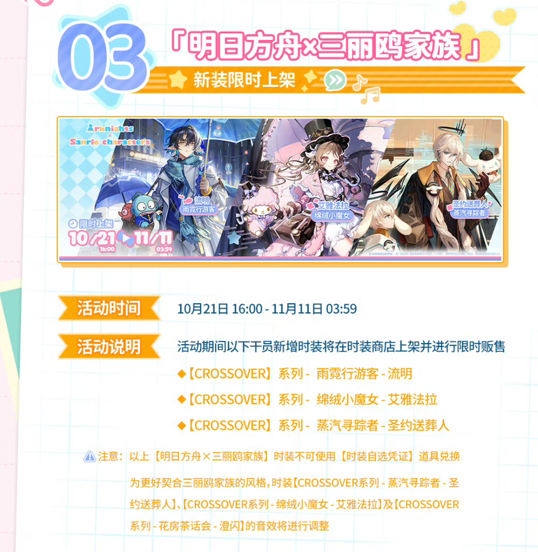 明日方舟三丽鸥二联动，10.21开启