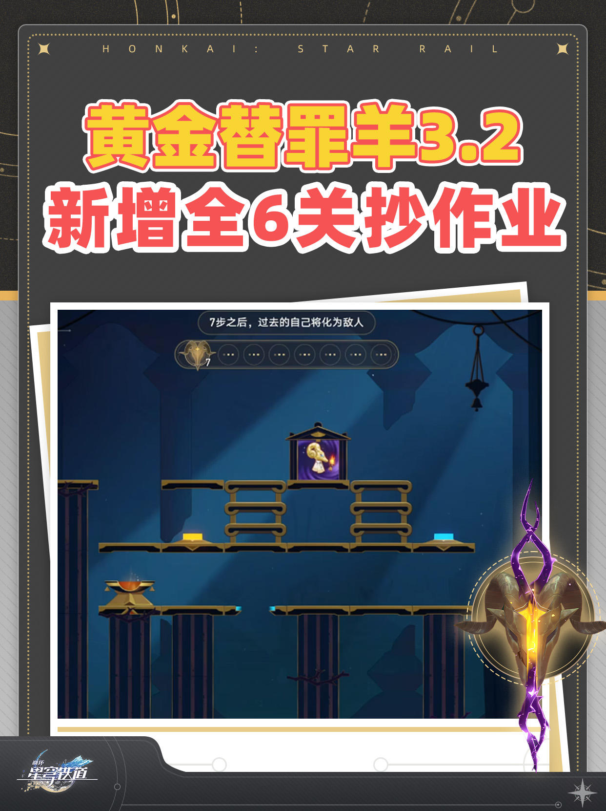 【V3.2攻略】黄金替罪羊新增6关抄作业❗