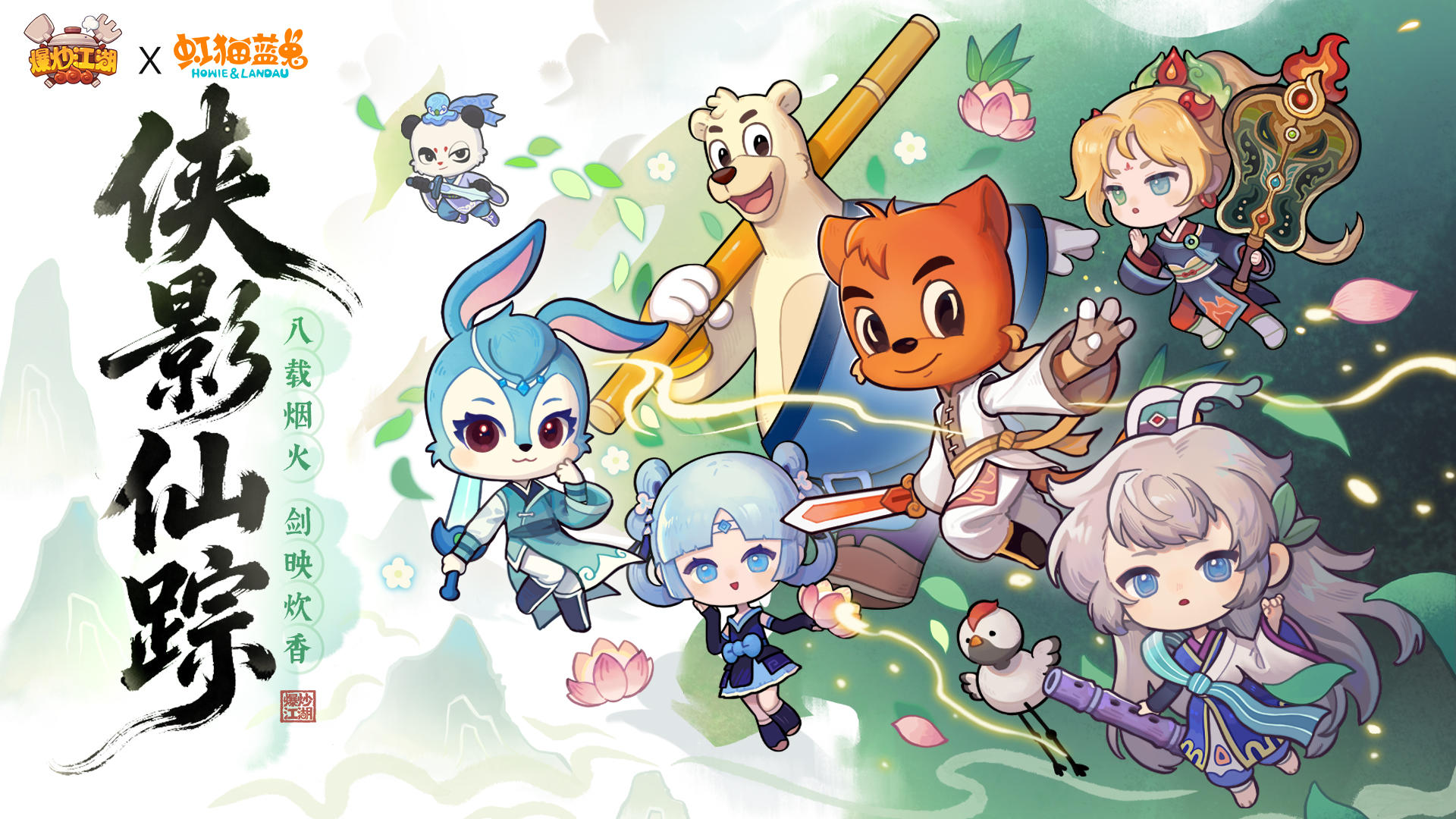 【江湖共创】虹猫蓝兔闯爆炒！同人创作大赛开启